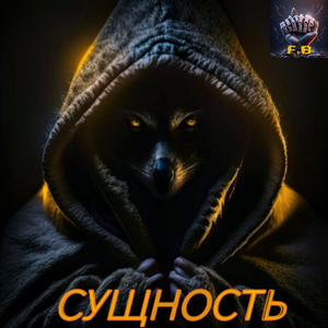 Сущность