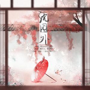 沈园外（翻自 阿YueYue）