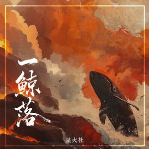 一鲸落