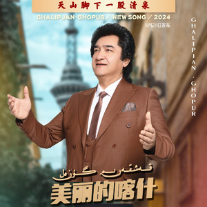 Kaxkarim Guzal - ( Ghalipjan Ghopur )