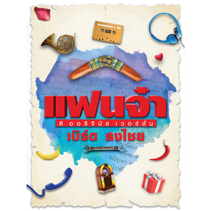 พักตรงนี้