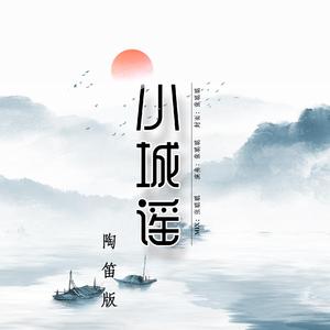 小城谣（伴奏）