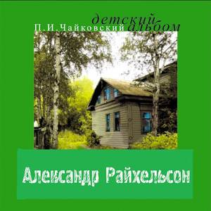 Детский альбом, Op.39, № 24, В церкви