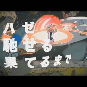 虾虎遨游直至尽头/ハゼ馳せる果てるまで(Covered by 岡冈)