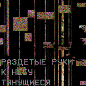 Делирий (feat. Pulmonology)