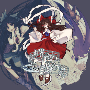 上下をも見失った世界で