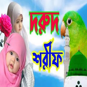 বাংলা দুরুদ শরীফ দুরুদ মাহফিলের দুরুদ শরীফ# নতুন দুরুদ শরীফ# মন জুড়ানো দরুদ শরীফ।