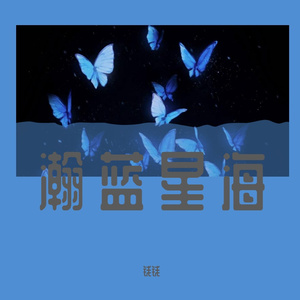 《瀚蓝星海》