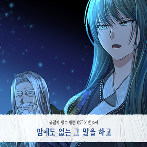 맘에도 없는 그 말을 하고