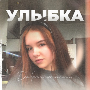 Улыбка