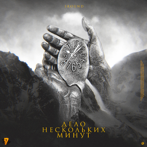 Дело нескольких минут ([3 раунд 17 Независимый Баттл])