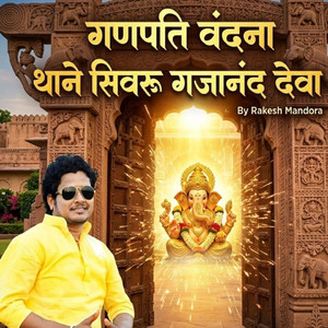 गणपति वंदना थाने सिवरू गजानंद देवा