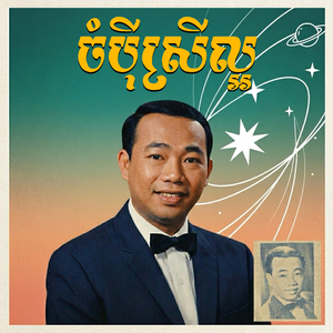 ចំប៉ីស្រីល្អ