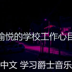 一尘不染学校工作印象数