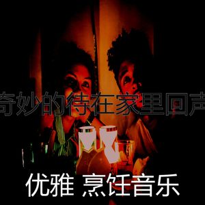 一尘不染待在家里印象数
