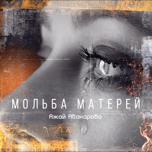 Мольба Матерей