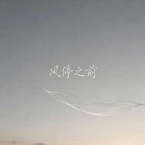 风停之前 (男生版)