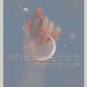 祝你爱我到天荒地老 cover