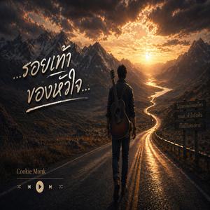 รอยเท้าของหัวใจ