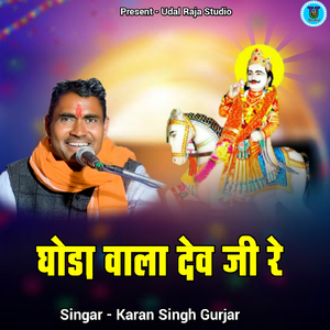Ghoda Wala Dev Ji Re