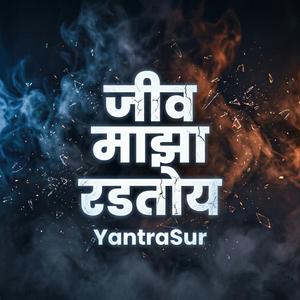 जीव माझा रडतोय