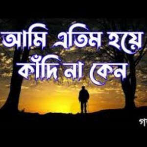 আমি এতিম হয়ে কাদিনা কেন তুমরা বলতে পারো