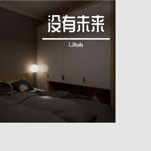 你听到没-LJAndy 伴奏