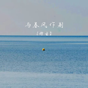 与春风作别