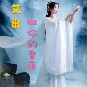 做你的雪莲（慢四舞曲）