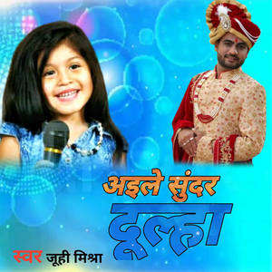 अइले सुंदर दूल्हा