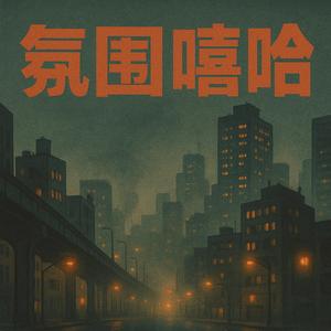 深沉低调寂静的回声全辑