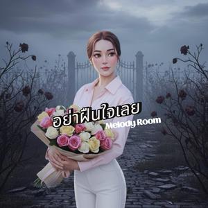 อย่าฝืนใจเลย