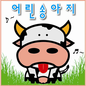 어린 송아지 (최신 개그 동요)