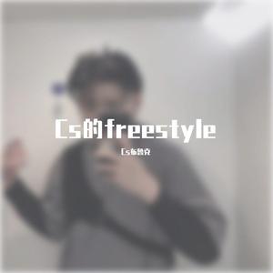 Cs的freestyle