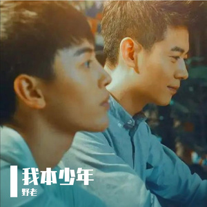 我本少年