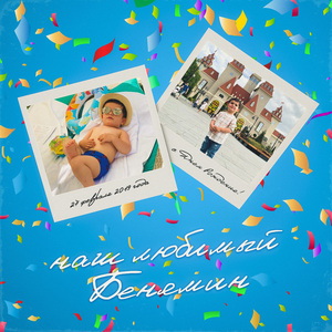 Наш любимый Бенямин