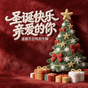 圣诞快乐亲爱的你
