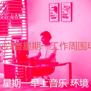 有趣星期一工作情怀