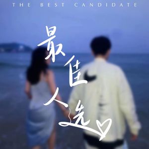 最佳人选