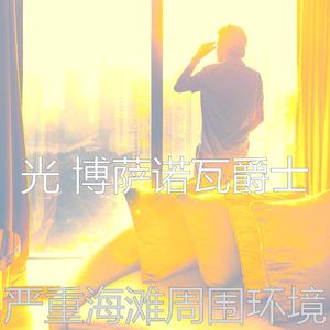 抚慰的海滩回忆