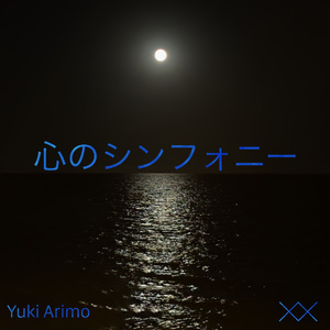 心のシンフォニー