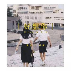 好想你2.0