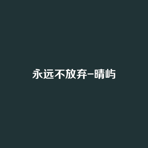 永远不放弃
