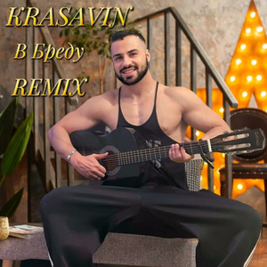 В бреду (Remix)