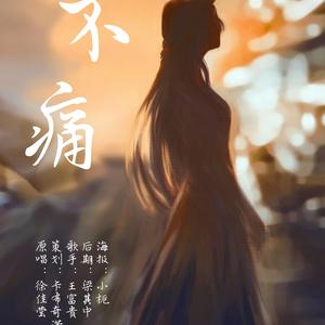 不痛 (cover : 徐佳莹)（翻自 徐佳莹）