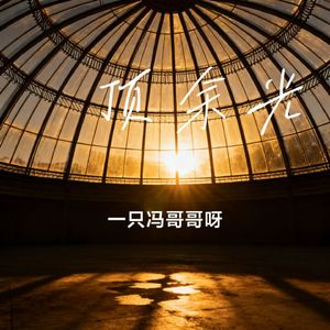 穹顶余光