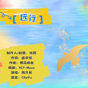 远行·张远四巡演唱会《远行》应援曲