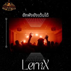 ฮักพังยังเต้นได้