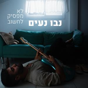 לא מפסיק לחשוב