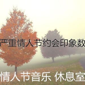 精彩约会之夜环境